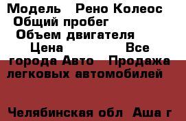  › Модель ­ Рено Колеос › Общий пробег ­ 198 000 › Объем двигателя ­ 3 › Цена ­ 530 000 - Все города Авто » Продажа легковых автомобилей   . Челябинская обл.,Аша г.